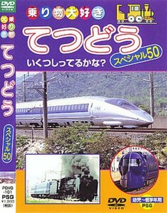 てつどうスペシャル50 [DVD](中古品)