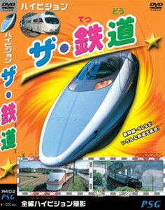 ハイビジョン ザ・鉄道 [DVD](中古品)
