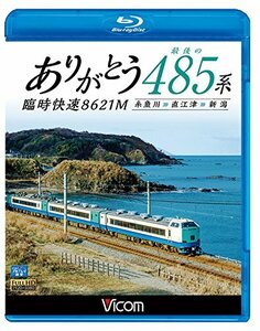 ありがとう 最後の485系 臨時快速8621M 糸魚川~直江津~新潟 【Blu-ray Disc(中古品)