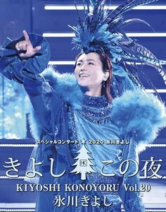 氷川きよし スペシャルコンサート2020　きよしこの夜Vol.20 [Blu-ray](中古品)