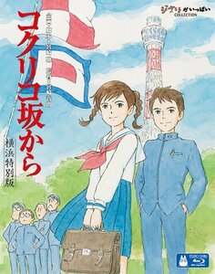 コクリコ坂から　横浜特別版 (初回限定) [Blu-ray](中古品)