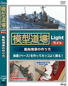 模型道場ライト 艦船情景の作り方 [DVD](中古品)