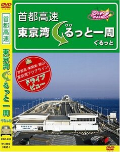 首都高 東京湾ぐるっと一周 [DVD](中古品)