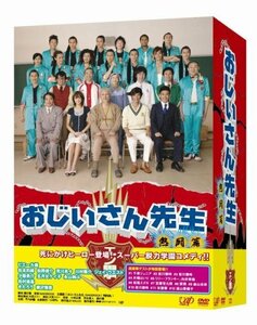 おじいさん先生 熱闘篇 DVD-BOX(中古品)