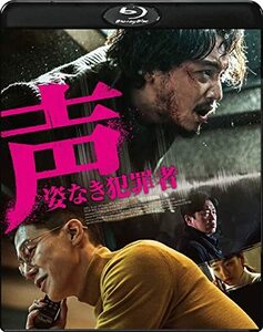 声／姿なき犯罪者 [Blu-ray](中古品)