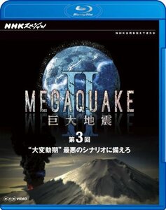 NHKスペシャル MEGAQUAKE II 巨大地震 第3回 “大変動期”最悪のシナリオに (中古品)