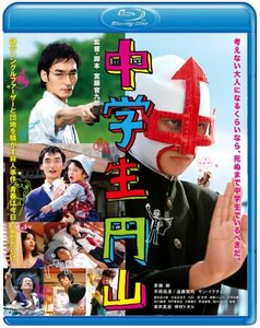 中学生円山 ブルーレイスタンダード・エディション [Blu-ray](中古品)