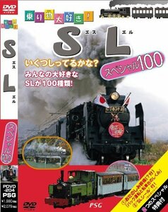 乗り物大好き!SLスペシャル100 [DVD](中古品)