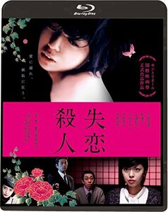 失恋殺人(新・死ぬまでにこれは観ろ! ) [Blu-ray](中古品)