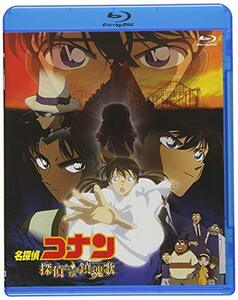 劇場版名探偵コナン 探偵たちの鎮魂歌 (Blu-ray)(中古品)