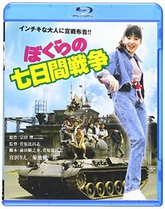 ぼくらの七日間戦争 ブルーレイ [Blu-ray](中古品)