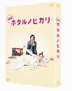 映画 ホタルノヒカリ [Blu-ray](中古品)