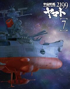 宇宙戦艦ヤマト2199 7 (最終巻) [Blu-ray](中古品)