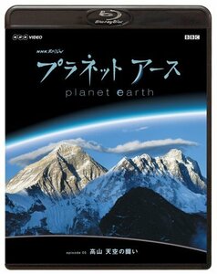 NHKスペシャル プラネットアース Episode 5 「高山 天空の闘い」 [Blu-ray](中古品)
