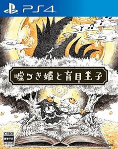 嘘つき姫と盲目王子 - PS4(中古品)