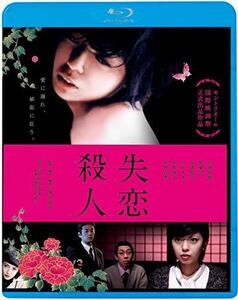 失恋殺人 [Blu-ray](中古品)