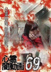 心霊闇動画69 [DVD]