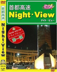 首都高Night-View(ナイトビュー) [DVD](中古品)