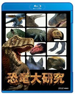 恐竜大研究 [Blu-ray](中古品)