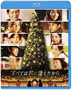 すべては君に逢えたから [Blu-ray](中古品)