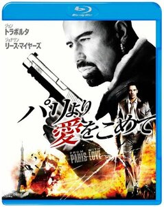 パリより愛をこめて [Blu-ray](中古品)