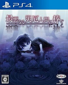 最悪なる災厄人間に捧ぐ - PS4(中古品)