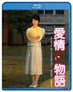 愛情物語 ブルーレイ [Blu-ray](中古品)