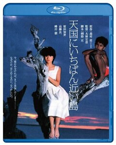 天国にいちばん近い島 ブルーレイ [Blu-ray](中古品)