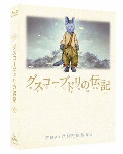 グスコーブドリの伝記 (初回限定版) [Blu-ray](中古品)