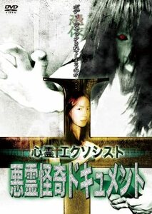 心霊エクソシスト　悪霊怪奇ドキュメント [DVD](中古品)