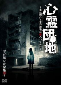 心霊団地～事故物件・事件現場に棲みつくモノ～不可解な映像集10本 [DVD](中古品)