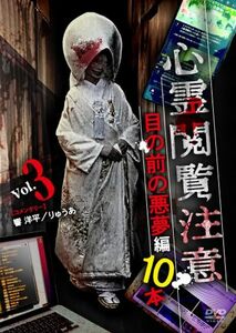 心霊閲覧注意　目の前の悪夢編 10本 [DVD](中古品)