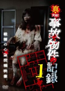 真・実録！事故物件の記録1 [DVD](中古品)