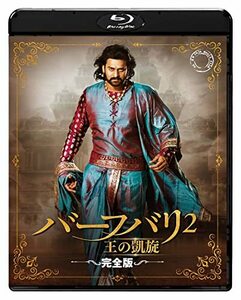 『RRR』公開記念/S.S.ラージャマウリ監督映画『バーフバリ2 王の凱旋〈完全(中古品)