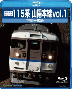 115系山陽本線1　下関～広島 [Blu-ray](中古品)