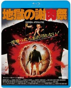 地獄の謝肉祭 [Blu-ray](中古品)