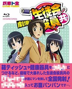 劇場版 生徒会役員共 [Blu-ray](中古品)