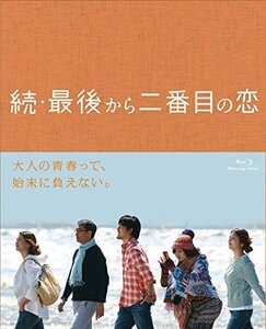 続・最後から二番目の恋 Blu-ray BOX(中古品)