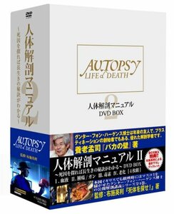 人体解剖マニュアル2 DVD-BOX(中古品)