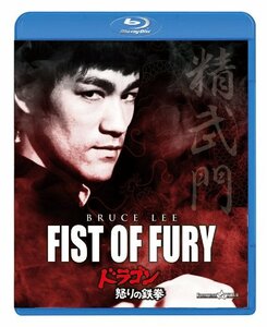 ドラゴン怒りの鉄拳 [Blu-ray](中古品)