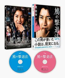 鳩の撃退法 特別版(数量限定生産)[本編Blu-ray+特典DVD](中古品)