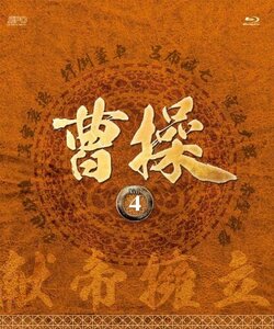 曹操 [第4部-献帝擁立-] ブルーレイvol.4 [Blu-ray](中古品)