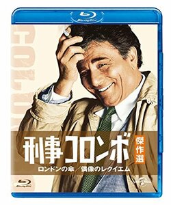 刑事コロンボ傑作選 ロンドンの傘/偶像のレクイエム [Blu-ray](中古品)