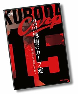 黒田博樹のカープ愛 ~野球人生最後の決断~ [DVD](中古品)