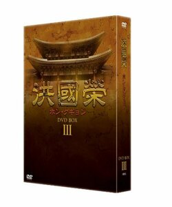 洪國榮-ホン・グギョン- DVD BOX 3(中古品)