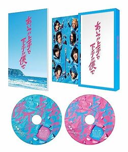 ドラマ「あいつが上手で下手が僕で」 Blu-ray BOX(中古品)