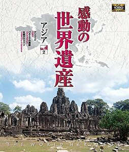 感動の世界遺産 アジア2 [Blu-ray](中古品)