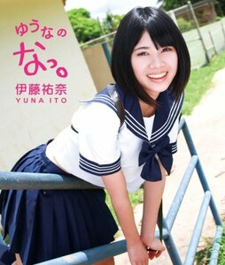 伊藤祐奈　ゆうなのなっ。 [Blu-ray](中古品)