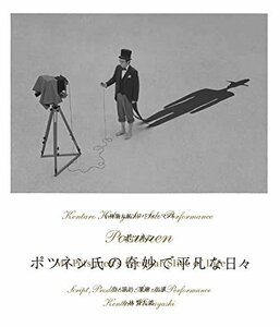 小林賢太郎ソロパフォーマンス「ポツネン氏の奇妙で平凡な日々」 [Blu-ray](中古品)