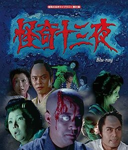 怪奇十三夜 【昭和の名作ライブラリー 第91集】 [Blu-ray](中古品)